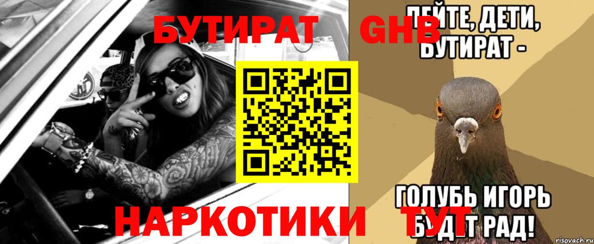 Бутират оксибутират Астрахань