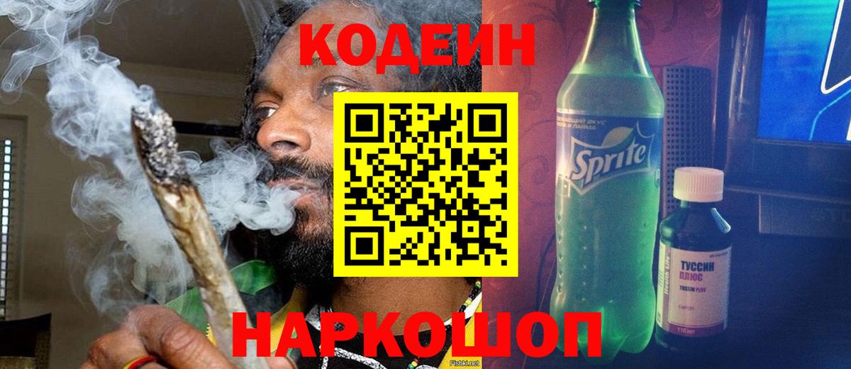Кодеиновый сироп Lean напиток Lean (лин) Астрахань