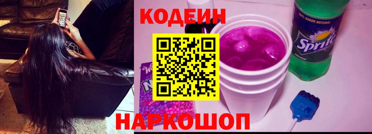 Кодеин Purple Drank  Кодеиновый сироп Lean Purple Drank  Астрахань 